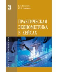 Практическая эконометрика в кейсах. Учебное пособие. Гриф МО РФ