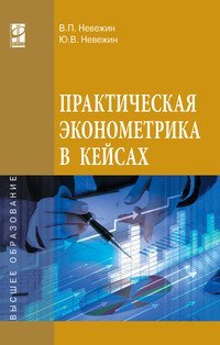Практическая эконометрика в кейсах. Учебное пособие. Гриф МО РФ