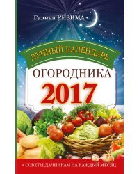 Лунный календарь огородника 2017 / Кизима Г.А.