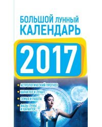 Большой лунный календарь на 2017 год / Виноградова Е.А.