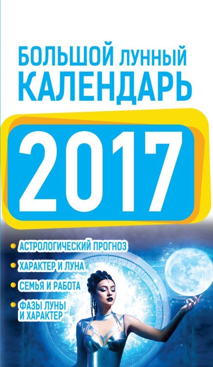 Большой лунный календарь на 2017 год / Виноградова Е.А.