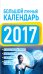 Большой лунный календарь на 2017 год / Виноградова Е.А.