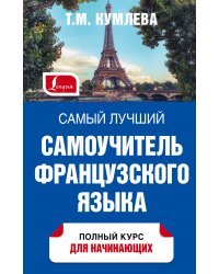 Самый лучший самоучитель французского языка