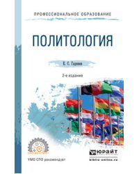 Политология. Учебное пособие для СПО