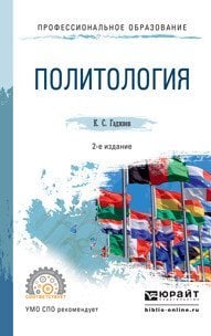 Политология. Учебное пособие для СПО
