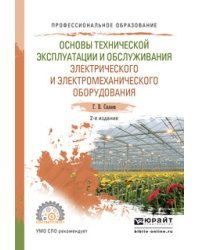 Основы технической эксплуатации и обслуживания электрического и электромеханического оборудования. Учебное пособие для СПО