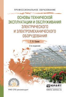 Основы технической эксплуатации и обслуживания электрического и электромеханического оборудования. Учебное пособие для СПО
