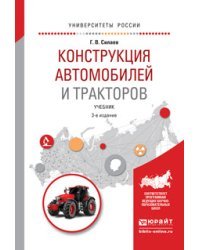 Конструкция автомобилей и тракторов. Учебник для вузов