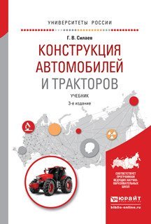 Обложка книги «Конструкция автомобилей и тракторов. Учебник для вузов» — Силаев Г.В., ISBN 9785991683975