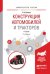 Обложка книги «Конструкция автомобилей и тракторов. Учебник для вузов» — Силаев Г.В., ISBN 9785991683975