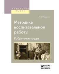 Методика воспитательной работы. Избранные труды