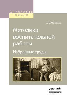 Обложка книги «Методика воспитательной работы. Избранные труды» — Макаренко А.С., ISBN 9785991684675