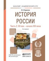 История России в 2-х частях. Часть 2. ХХ век — начало XXI века. Учебное пособие для академического бакалавриата