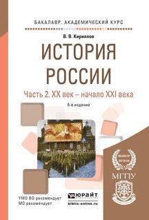 История России в 2-х частях. Часть 2. ХХ век — начало XXI века. Учебное пособие для академического бакалавриата