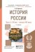 История России в 2-х частях. Часть 2. ХХ век — начало XXI века. Учебное пособие для академического бакалавриата