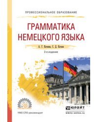 Грамматика немецкого языка. Учебное пособие для СПО
