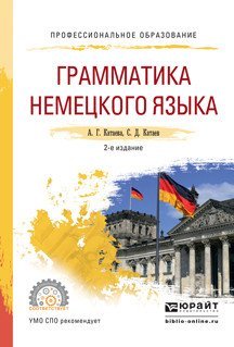 Грамматика немецкого языка. Учебное пособие для СПО
