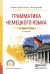 Грамматика немецкого языка. Учебное пособие для СПО
