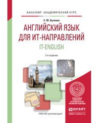 Английский язык для ит-направлений. It-english. Учебное пособие для академического бакалавриата