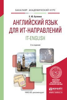Английский язык для ит-направлений. It-english. Учебное пособие для академического бакалавриата