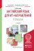 Английский язык для ит-направлений. It-english. Учебное пособие для академического бакалавриата