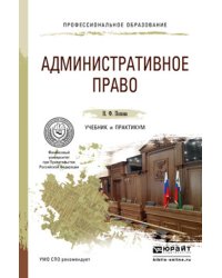 Административное право. Учебник и практикум для СПО / Попова Н.Ф.