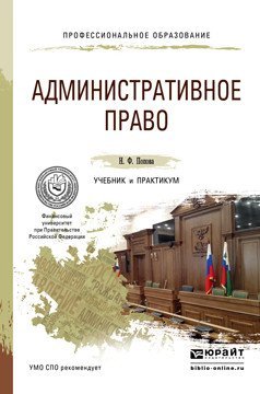 Административное право. Учебник и практикум для СПО / Попова Н.Ф.