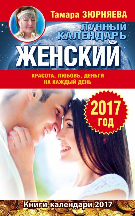 Женский лунный календарь. 2017 год / Зюрняева Тамара