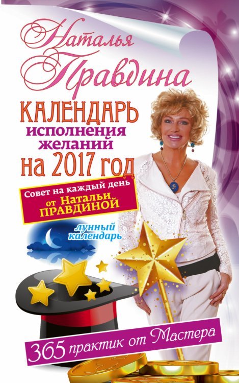 Календарь исполнения желаний на 2017 год / Правдина Н.Б.