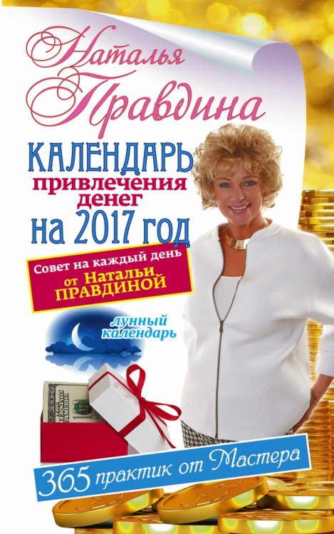 Календарь привлечения денег на 2017 год / Правдина Н.Б.