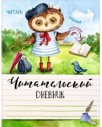 Читательский дневник. Ученая сова
