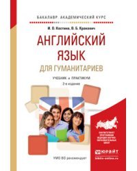 Английский язык для гуманитариев. Учебник и практикум для академического бакалавриата