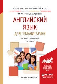 Английский язык для гуманитариев. Учебник и практикум для академического бакалавриата