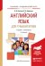 Английский язык для гуманитариев. Учебник и практикум для академического бакалавриата
