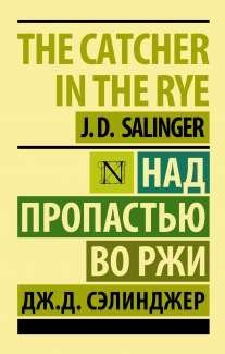 Над пропастью во ржи