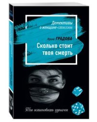 Сколько стоит твоя смерть