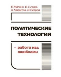 Политические технологии. Работа над ошибками