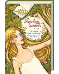 Первая любовь. Лучшие классические произведения
