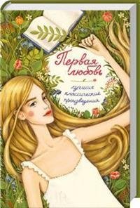 Первая любовь. Лучшие классические произведения Первая любовь. Лучшие классические произведения