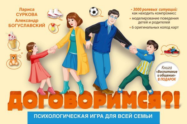 Психологическая игра для всей семьи "Договоримся?!"