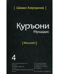 Тарчумаи маъниети Куръони Мукаддас. В 5-и томах. Том 4. Чилди 4. Священный Коран. Смыслы