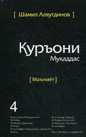 Тарчумаи маъниети Куръони Мукаддас. В 5-и томах. Том 4. Чилди 4. Священный Коран. Смыслы