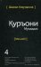 Тарчумаи маъниети Куръони Мукаддас. В 5-и томах. Том 4. Чилди 4. Священный Коран. Смыслы