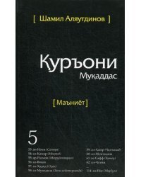 Тарчумаи маъниети Куръони Мукаддас. В 5-и томах. Том 5. Чилди 5. Священный Коран. Смыслы