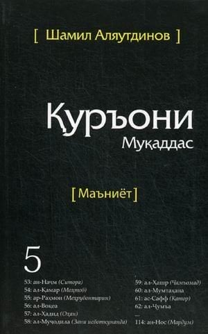Тарчумаи маъниети Куръони Мукаддас. В 5-и томах. Том 5. Чилди 5. Священный Коран. Смыслы