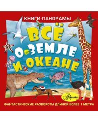 Всё о Земле и океане