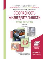 Безопасность жизнедеятельности. Теория и практика. Учебник для академического бакалавриата
