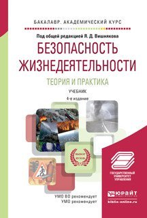 Обложка книги «Безопасность жизнедеятельности. Теория и практика. Учебник для академического бакалавриата» — Вишняков Я.Д., ISBN 9785991680110