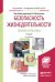 Обложка книги «Безопасность жизнедеятельности. Теория и практика. Учебник для академического бакалавриата» — Вишняков Я.Д., ISBN 9785991680110