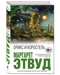 Орикс и Коростель